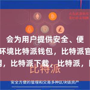 会为用户提供安全、便捷的交易环境比特派钱包，比特派官网，比特派下载，比特派，比特派私钥管理