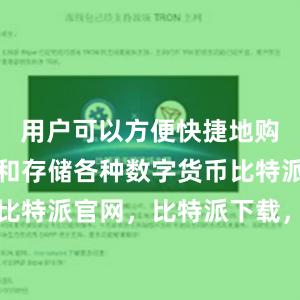 用户可以方便快捷地购买、交易和存储各种数字货币比特派钱包，比特派官网，比特派下载，比特派，比特派私钥管理