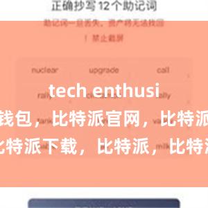 tech enthusiasts比特派钱包，比特派官网，比特派下载，比特派，比特派私钥管理