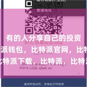 有的人分享自己的投资经验比特派钱包，比特派官网，比特派下载，比特派，比特派私钥管理