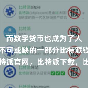 而数字货币也成为了人们生活中不可或缺的一部分比特派钱包，比特派官网，比特派下载，比特派，比特派私钥管理