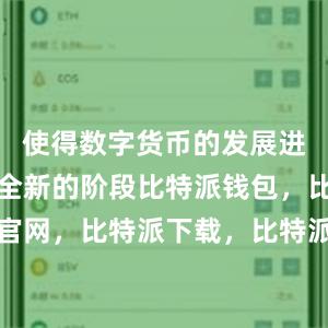 使得数字货币的发展进入了一个全新的阶段比特派钱包，比特派官网，比特派下载，比特派，比特派私钥管理