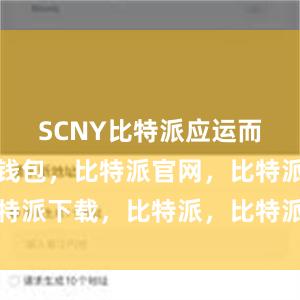 SCNY比特派应运而生比特派钱包，比特派官网，比特派下载，比特派，比特派私钥管理