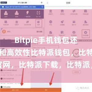 Bitpie手机钱包还具备便捷性和高效性比特派钱包，比特派官网，比特派下载，比特派，比特派私钥管理