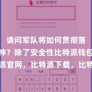 请问军队将如何贯彻落实会议精神？除了安全性比特派钱包，比特派官网，比特派下载，比特派，比特派私钥管理