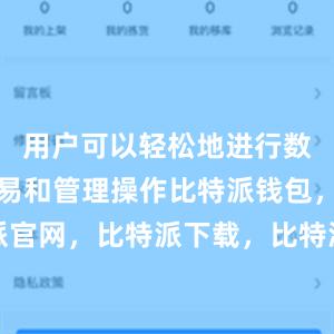 用户可以轻松地进行数字货币交易和管理操作比特派钱包，比特派官网，比特派下载，比特派，比特派私钥管理