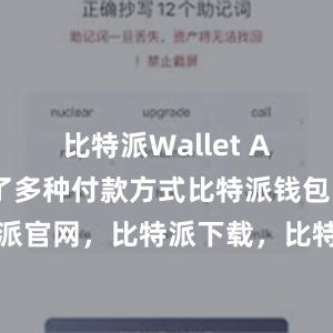 比特派Wallet App还提供了多种付款方式比特派钱包，比特派官网，比特派下载，比特派，比特派私钥管理