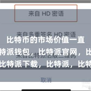 比特币的市场价值一直在飙升比特派钱包，比特派官网，比特派下载，比特派，比特派私钥管理