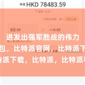 迸发出强军胜战的伟力比特派钱包，比特派官网，比特派下载，比特派，比特派私钥管理