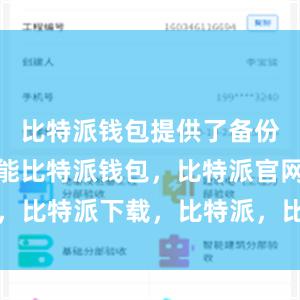 比特派钱包提供了备份和恢复功能比特派钱包，比特派官网，比特派下载，比特派，比特派私钥管理