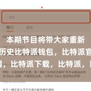 本期节目将带大家重新了解这段历史比特派钱包，比特派官网，比特派下载，比特派，比特派私钥管理