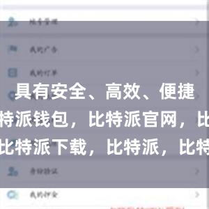 具有安全、高效、便捷等特点比特派钱包，比特派官网，比特派下载，比特派，比特派私钥管理