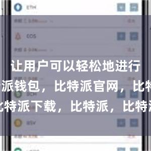 让用户可以轻松地进行操作比特派钱包，比特派官网，比特派下载，比特派，比特派私钥管理