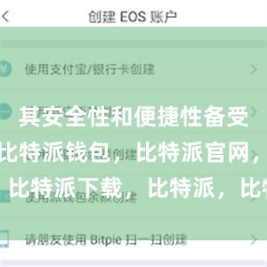 其安全性和便捷性备受用户称赞比特派钱包，比特派官网，比特派下载，比特派，比特派私钥管理