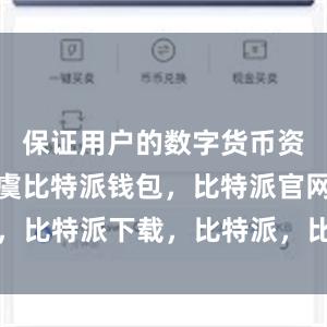 保证用户的数字货币资产安全无虞比特派钱包，比特派官网，比特派下载，比特派，比特派私钥管理