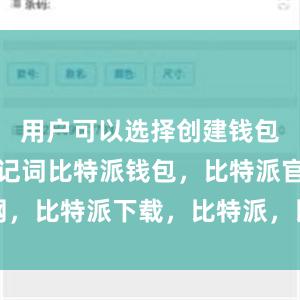 用户可以选择创建钱包并备份助记词比特派钱包，比特派官网，比特派下载，比特派，比特派私钥管理