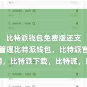 比特派钱包免费版还支持多币种管理比特派钱包，比特派官网，比特派下载，比特派，比特派私钥管理