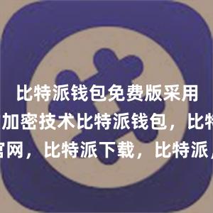 比特派钱包免费版采用了先进的加密技术比特派钱包，比特派官网，比特派下载，比特派，比特派私钥管理