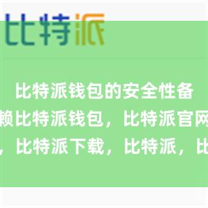 比特派钱包的安全性备受用户信赖比特派钱包，比特派官网，比特派下载，比特派，比特派私钥管理