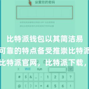 比特派钱包以其简洁易用、安全可靠的特点备受推崇比特派钱包，比特派官网，比特派下载，比特派，比特派私钥管理