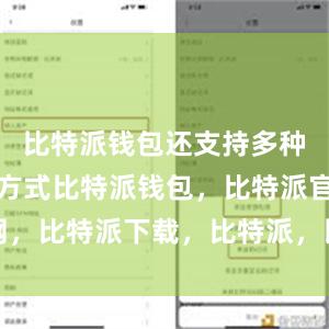 比特派钱包还支持多种账户备份方式比特派钱包，比特派官网，比特派下载，比特派，比特派私钥管理