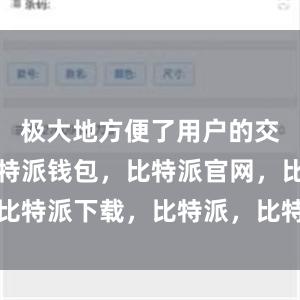 极大地方便了用户的交易操作比特派钱包，比特派官网，比特派下载，比特派，比特派私钥管理