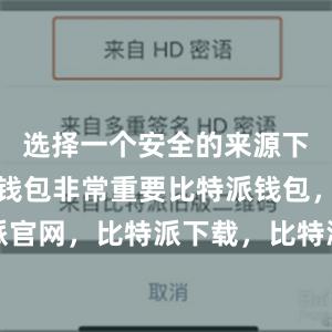 选择一个安全的来源下载比特派钱包非常重要比特派钱包，比特派官网，比特派下载，比特派，比特派私钥管理