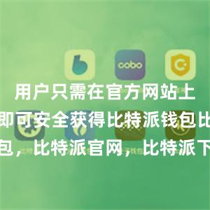 用户只需在官方网站上进行下载即可安全获得比特派钱包比特派钱包，比特派官网，比特派下载，比特派，比特派私钥管理