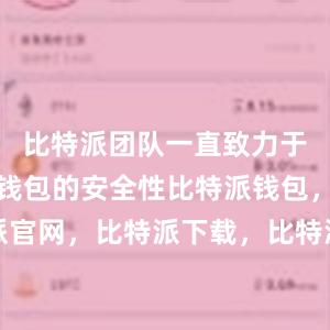 比特派团队一直致力于不断提升钱包的安全性比特派钱包，比特派官网，比特派下载，比特派，比特派私钥管理