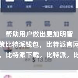 帮助用户做出更加明智的交易决策比特派钱包，比特派官网，比特派下载，比特派，比特派私钥管理