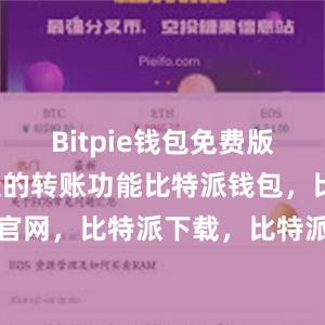 Bitpie钱包免费版提供了便捷的转账功能比特派钱包，比特派官网，比特派下载，比特派，比特派私钥管理