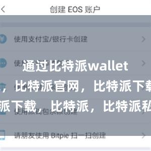 通过比特派wallet比特派钱包，比特派官网，比特派下载，比特派，比特派私钥管理