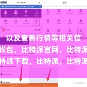 以及查看行情等相关信息比特派钱包，比特派官网，比特派下载，比特派，比特派私钥管理