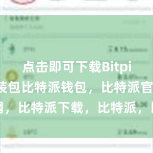 点击即可下载Bitpie钱包的安装包比特派钱包，比特派官网，比特派下载，比特派，比特派私钥管理