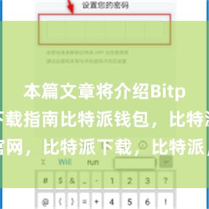 本篇文章将介绍Bitpie钱包的下载指南比特派钱包，比特派官网，比特派下载，比特派，比特派私钥管理