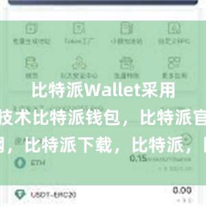 比特派Wallet采用了多重加密技术比特派钱包，比特派官网，比特派下载，比特派，比特派私钥管理