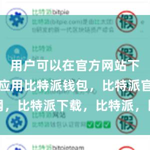 用户可以在官方网站下载安装该应用比特派钱包，比特派官网，比特派下载，比特派，比特派私钥管理