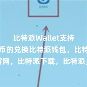 比特派Wallet支持多种数字货币的兑换比特派钱包，比特派官网，比特派下载，比特派，比特派私钥管理