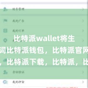 比特派wallet将生成一个助记词比特派钱包，比特派官网，比特派下载，比特派，比特派私钥管理