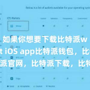 如果你想要下载比特派wallet iOS app比特派钱包，比特派官网，比特派下载，比特派，比特派私钥管理