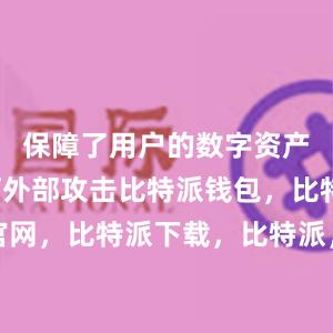 保障了用户的数字资产不受任何外部攻击比特派钱包，比特派官网，比特派下载，比特派，比特派私钥管理