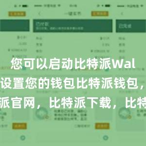 您可以启动比特派Wallet并开始设置您的钱包比特派钱包，比特派官网，比特派下载，比特派，比特派私钥管理