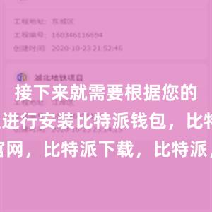 接下来就需要根据您的设备类型进行安装比特派钱包，比特派官网，比特派下载，比特派，比特派私钥管理