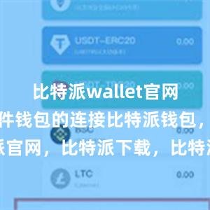 比特派wallet官网版还支持硬件钱包的连接比特派钱包，比特派官网，比特派下载，比特派，比特派私钥管理