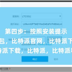 第四步：按照安装提示比特派钱包，比特派官网，比特派下载，比特派，比特派私钥管理