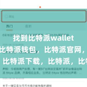 找到比特派wallet的安装文件比特派钱包，比特派官网，比特派下载，比特派，比特派私钥管理