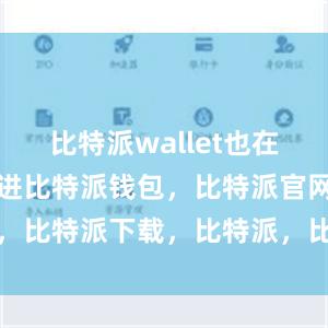 比特派wallet也在不断更新改进比特派钱包，比特派官网，比特派下载，比特派，比特派私钥管理