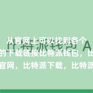 从官网上可以找到各个操作系统的下载链接比特派钱包，比特派官网，比特派下载，比特派，比特派私钥管理