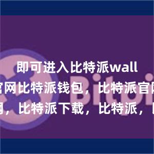 即可进入比特派wallet国际版官网比特派钱包，比特派官网，比特派下载，比特派，比特派私钥管理