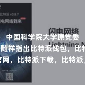 中国科学院大学原党委副书记高随祥指出比特派钱包，比特派官网，比特派下载，比特派，比特派私钥管理